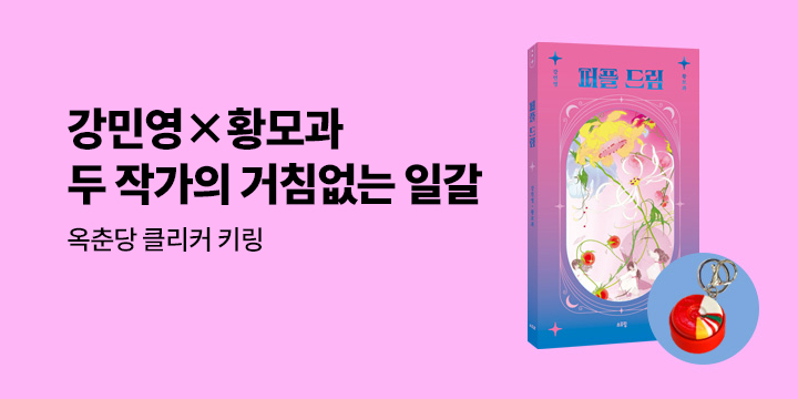 『퍼플 드림』 출간 기념 이벤트 - 옥춘당 클리커 키링