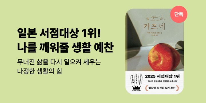 [단독] 일본 서점대상 1위! 다정한 온기로 데워 줄 생활 예찬 소설 <카프네>