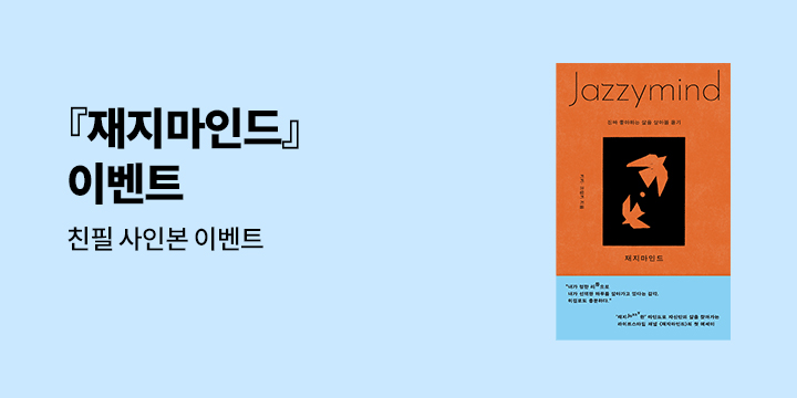 『재지마인드』 - 친필 사인본 이벤트