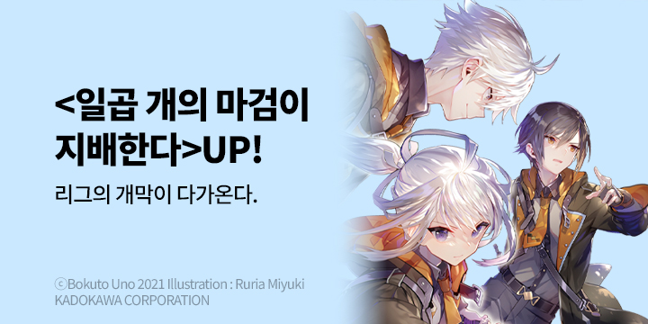 [라노벨] 학산문화사 『일곱 개의 마검이 지배한다』 7권 UP!