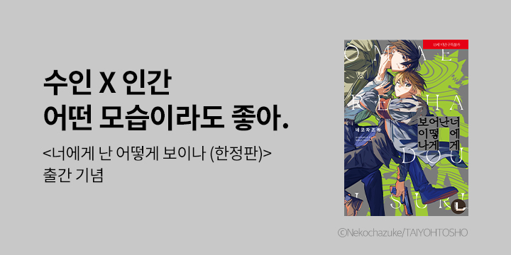 [만화] 라르고 『너에게 난 어떻게 보이나』 한정판 출간!