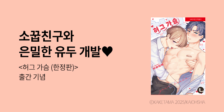 [만화] 라르고 『허그 가슴』 한정판 출간!