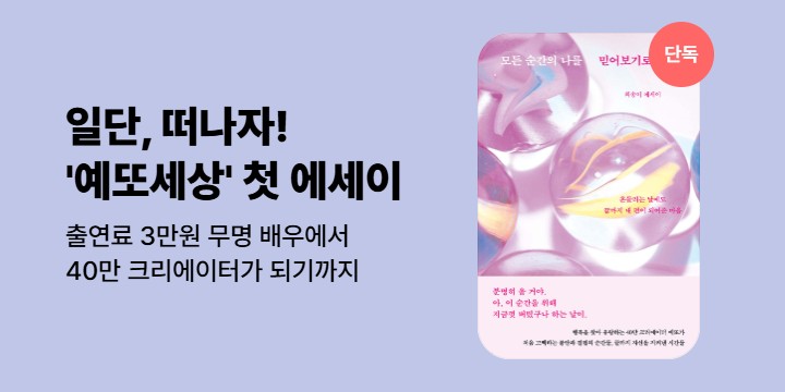 [단독] 40만 유튜버 예또세상 첫 에세이 <모든 순간의 나를 믿어보기로 했다>