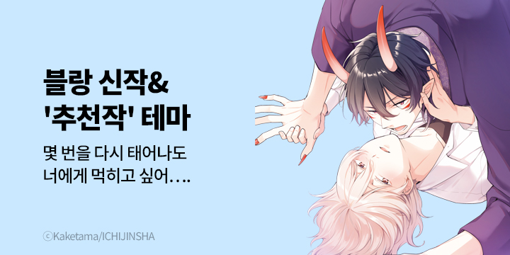 [BL만화] 블랑코믹스 『아무도 모르는 사랑의 말로』 출간!