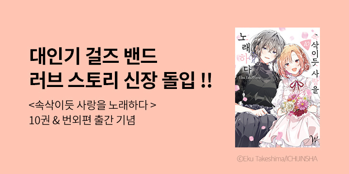 [만화] 릴리 『속삭이듯 사랑을 노래하다』 10권&번외편 동시 UP!