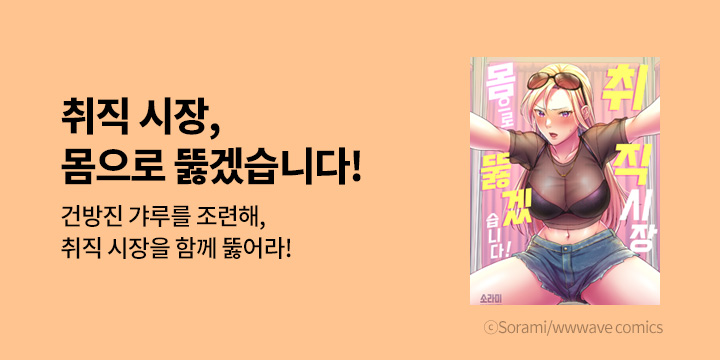 [만화] 제이박스엔터테인먼트 『취직 시장, 몸으로 뚫겠습니다!』 론칭!