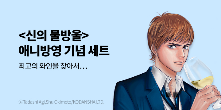 [만화] 학산문화사 『신의 물방울』 애니 방영 기념!