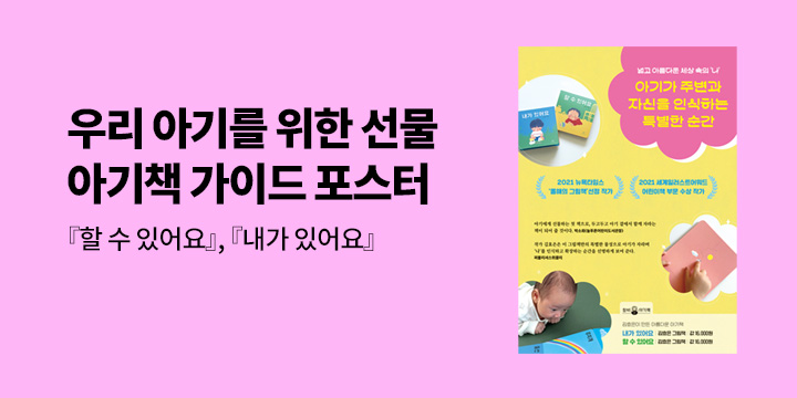 『내가 있어요』『할 수 있어요』 - 아기책 포스터