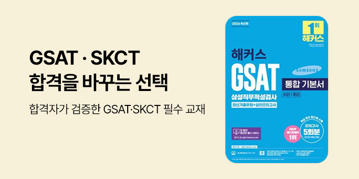 합격을 바꾸는 선택 : GSAT & SKCT 기획전