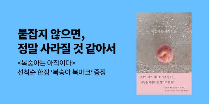 일상의 효정 『복숭아는 아직이다』 출간