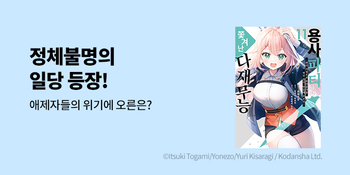 [만화] 시프트코믹스 『용사 파티에서 쫓겨난 다재무능』 10~11권 UP!