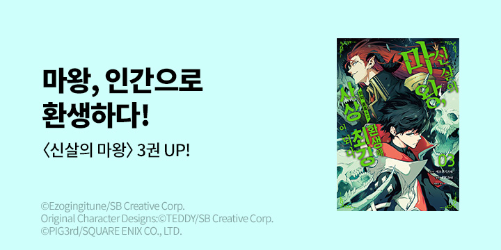 [만화] 시프트코믹스 『신살의 마왕, 최약 종족으로 환생해 사상 최강이 되다』 3권 UP!
