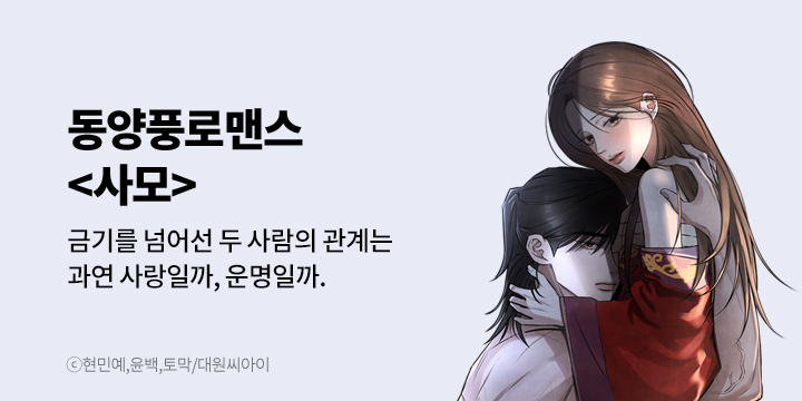 [만화] 대원씨아이 『사모』 1~23화 론칭!
