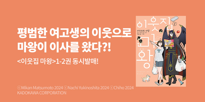 [만화] 노엔코믹스 『이웃집 마왕』 1~2권 오픈!