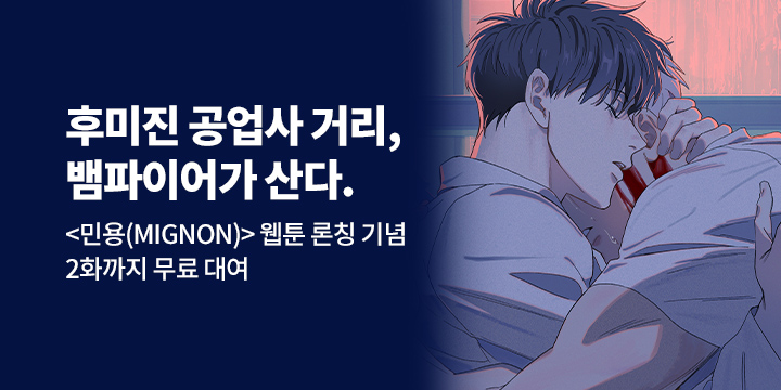 [BL만화] 에이비제이 컴퍼니 『민용(MIGNON)』 론칭!