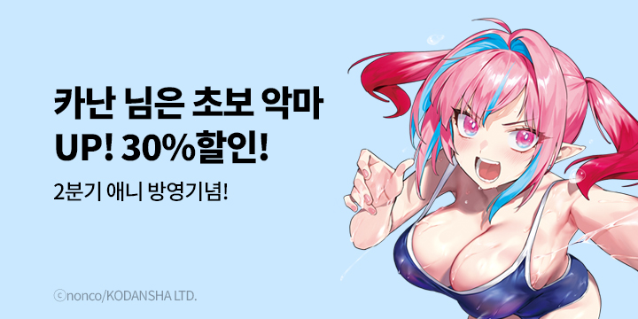 [만화] 학산문화사 『카난 님은 초보 악마』 10권 UP & 2분기 애니 방영 기념!