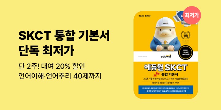 [단독 최저가] 2026 에듀윌 SKCT 통합 기본서