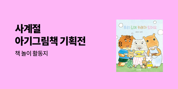 『사계절 아기그림책 시리즈 기획전』 - 책 놀이 활동지