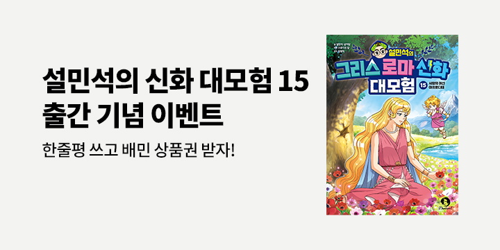 『설민석의 그리스 로마 신화 대모험 15』한줄평 - 배달의 민족 5천원 상품권 (추첨)