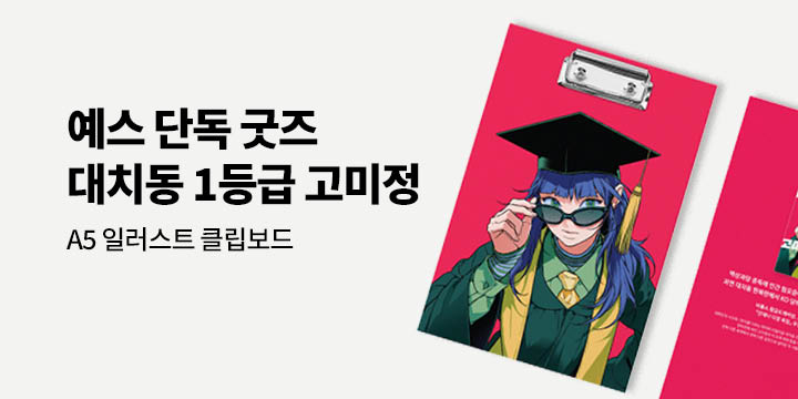 우신영 작가 신간『대치동 1등급 고미정이 망하면』- A5 클립보드 