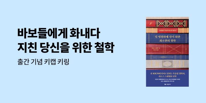 『덜 멍청하게 살기 위한 최소한의 철학』 - 현명함 키캡 키링