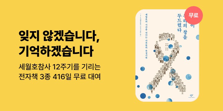 [무료] "함께 기억해주세요" 세월호 참사 12주기를 기리는 전자책 3종 무료