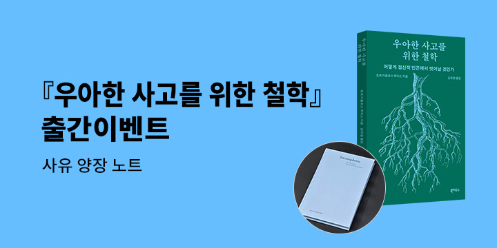 『우아한 사고를 위한 철학』 - 사유 미니 양장 노트