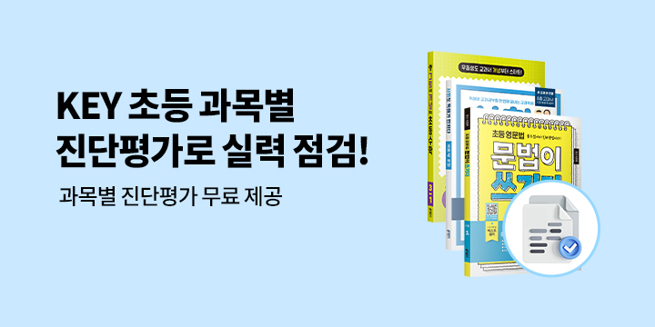 [키출판사] KEY 초등 과목별 진단평가 무료제공