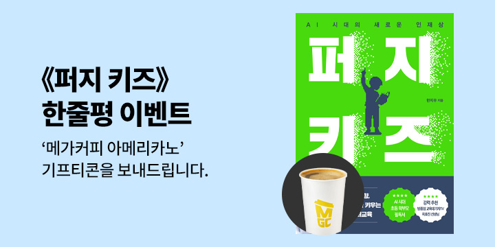 『퍼지 키즈』 한줄평 이벤트 - 메가커피 아메리카노