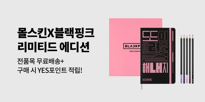 몰스킨X블랙핑크