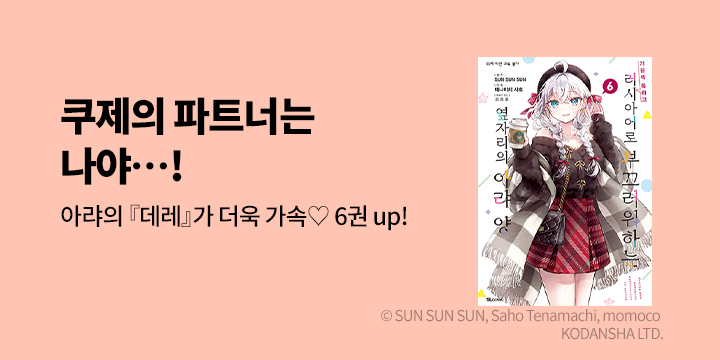 [만화] L노벨 『가끔씩 툭하고 러시아어로 부끄러워하는 옆자리의 아라 양』 6권 UP!