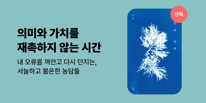 [단독] 의미와 가치를 재촉하지 않는 시간 <농담과 번복>