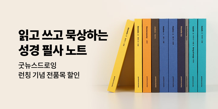 [굿뉴스드로잉] 성경필사노트