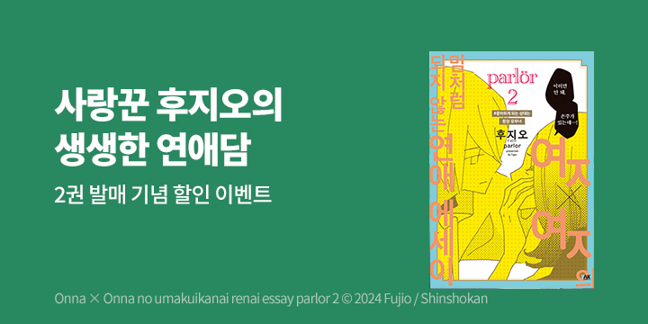 [만화] AK 『여자×여자의 맘처럼 되지 않는 연애 에세이』 Parlor 2권 UP!