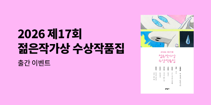 2026 제17회 젊은작가상 수상작품집 출간 기념 이벤트