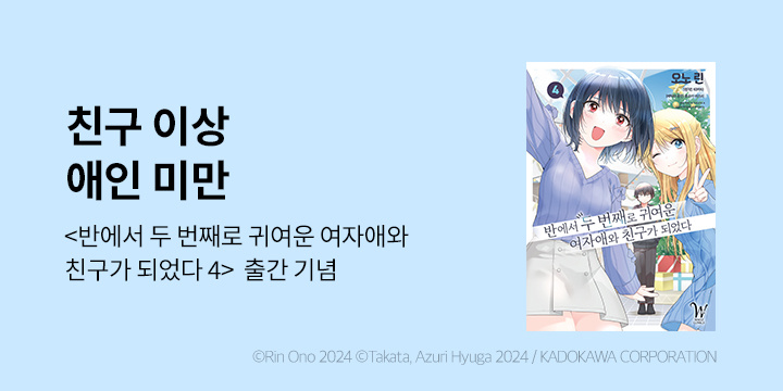 [만화] 조은세상 『반에서 두 번째로 귀여운 여자애와~』 4권 UP!