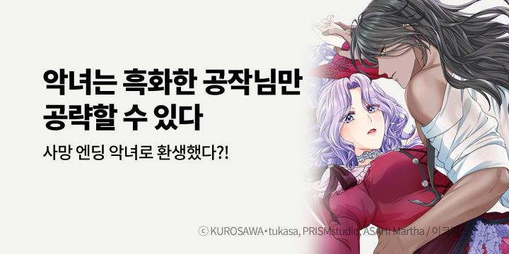 [만화] 이코믹스 『악녀는 흑화한 공작님만 공략할 수 있다』 1-12화 론칭!