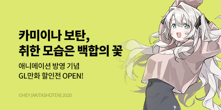 [만화] 서울미디어코믹스 『카미이나 보탄, 취한 모습은 백합의 꽃』 애니 방영 기념!