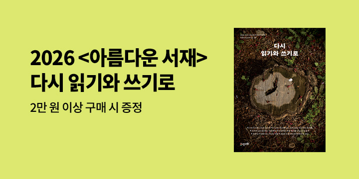 2026 '아름다운 서재' 인사회 도서목록집 출간