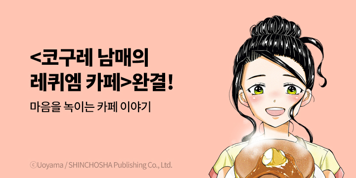 [만화] 학산문화사 『코구레 남매의 레퀴엠 카페』 완결 기념 재정가!