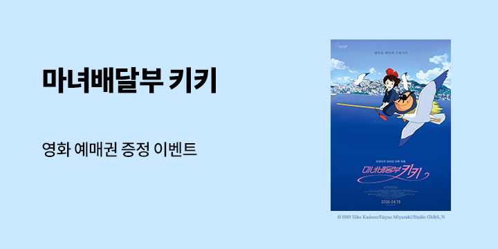 〈마녀배달부 키키〉 기대평 이벤트