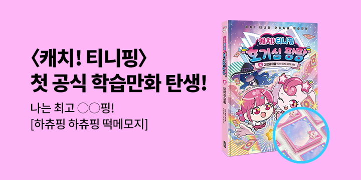 『캐치! 티니핑 호기심 팡팡 1』 - 하츄핑 떡 메모지