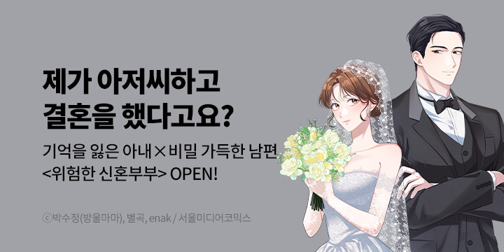 [만화] 서울미디어코믹스 『위험한 신혼부부』 론칭!