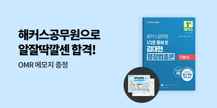 지방직 7급, 해커스로 알짤딱깔센 합격! - OMR 메모지