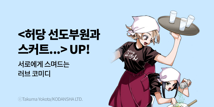 [만화] 학산문화사 『허당 선도부원과 스커트 길이가~』 재정가!