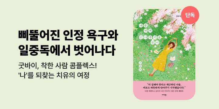 [단독] 굿바이, 착한 사람 콤플렉스 <나를 먼저 안아주기로 했어>