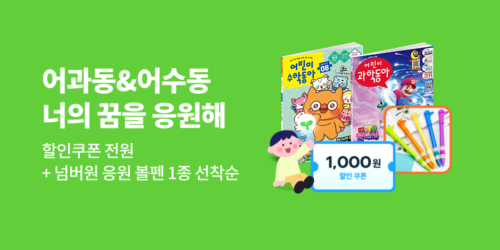 쑥쑥 피어날 너의 꿈을 응원해!