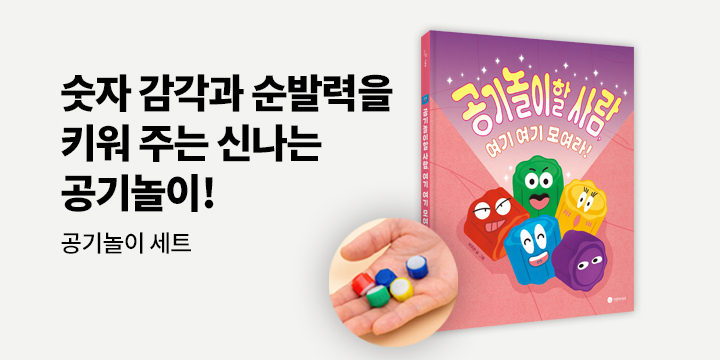 『공기놀이할 사람, 여기 여기 모여라!』 - 공기놀이