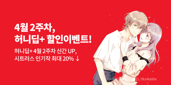 [만화] 허니딥+ 『그래서 전부 나의 것, 소꿉 친구의~』 출간!