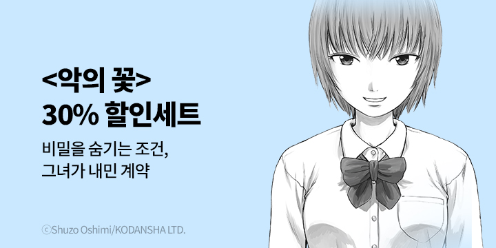 [만화] 학산문화사 『악의 꽃』 재정가!